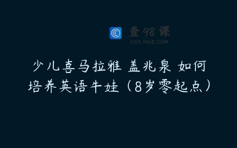 少儿喜马拉雅 盖兆泉 如何培养英语牛娃（8岁零起点）