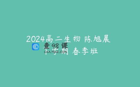 2024高二生物 陈旭晨 下学期 春季班