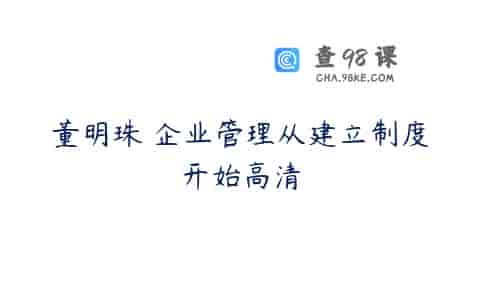 董明珠 企业管理从建立制度开始高清