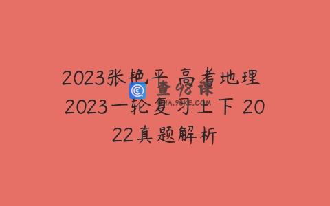 2023张艳平 高考地理 2023一轮复习上下 2022真题解析