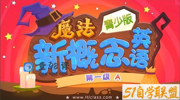 青少版新概念英语1A+1B课文教学视频(网课+音频+电子书)