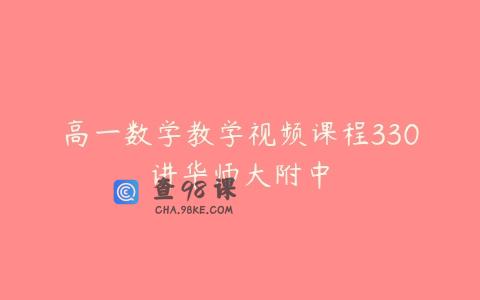 高一数学教学视频课程330讲华师大附中