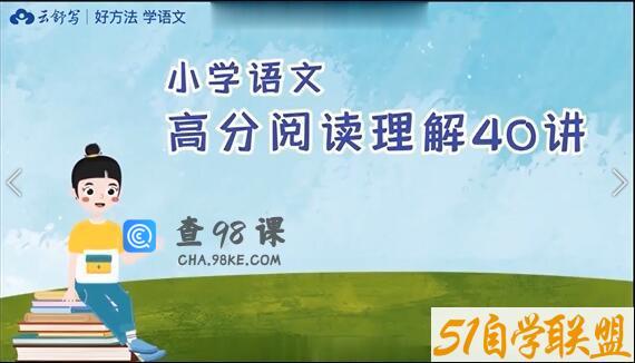 云舒写小学语文高分阅读理解动画讲解课程(3-6年级)