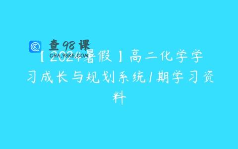 【2024暑假】高二化学学习成长与规划系统1期学习资料