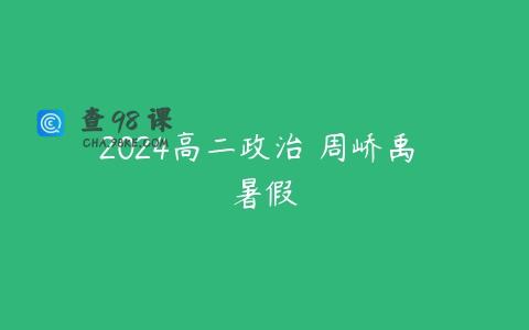 2024高二政治 周峤禹 暑假