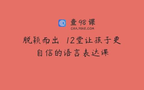 脱颖而出  12堂让孩子更自信的语言表达课