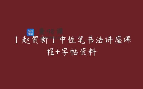 【赵贺新】中性笔书法讲座课程+字帖资料