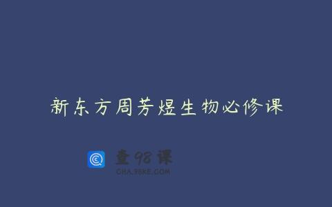 新东方周芳煜生物必修课