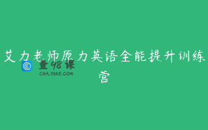 艾力老师原力英语全能提升训练营