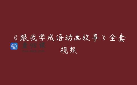 《跟我学成语动画故事》全套视频