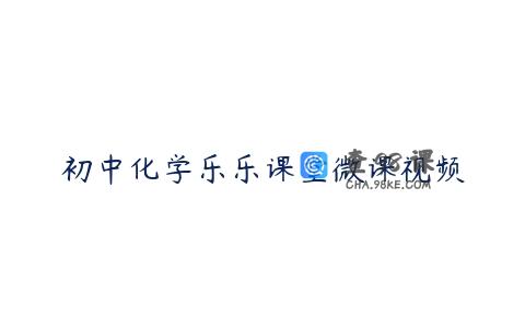 初中化学乐乐课堂微课视频