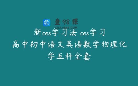 新ces学习法 ces学习高中初中语文英语数学物理化学五科全套