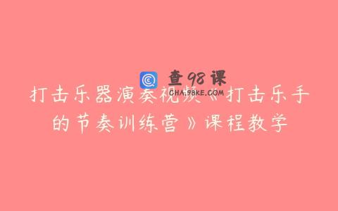 打击乐器演奏视频《打击乐手的节奏训练营》课程教学