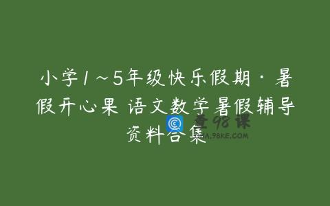 小学1~5年级快乐假期·暑假开心果 语文数学暑假辅导资料合集