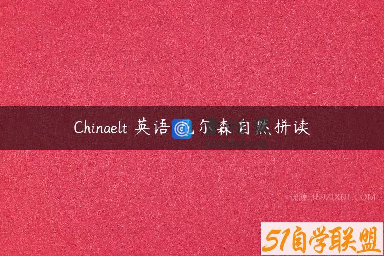 Chinaelt 英语 尼尔森自然拼读