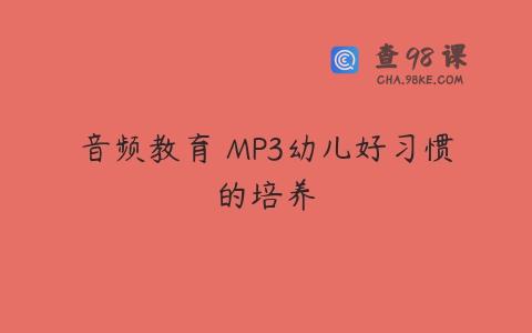 音频教育 MP3幼儿好习惯的培养