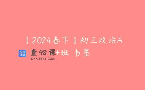 【2024春下】初三政治A+班 韦墨