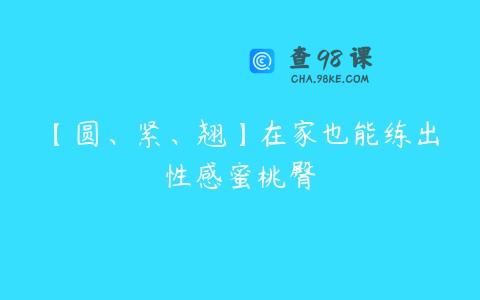 【圆、紧、翘】在家也能练出性感蜜桃臀