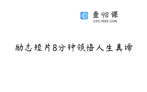 励志短片8分钟领悟人生真谛