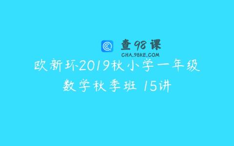欧新环2019秋小学一年级数学秋季班 15讲