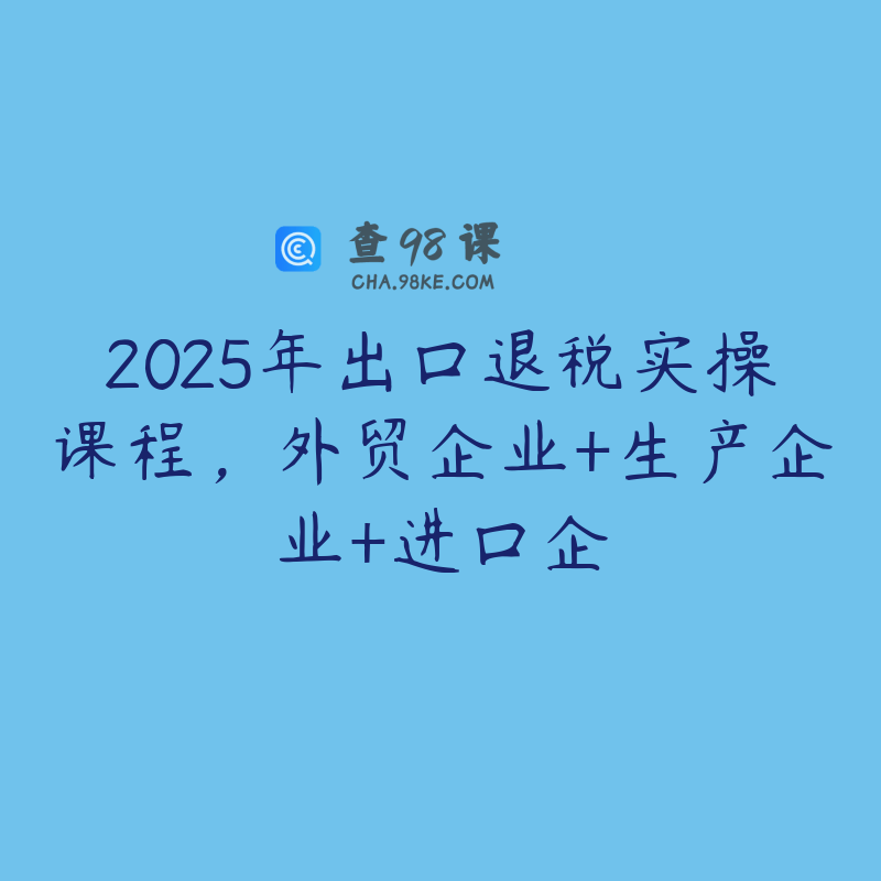2025年出口退税实操课程，外贸企业+生产企业+进口企
