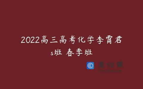 2022高三高考化学李霄君s班 春季班