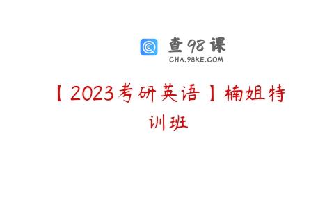 【2023考研英语】楠姐特训班