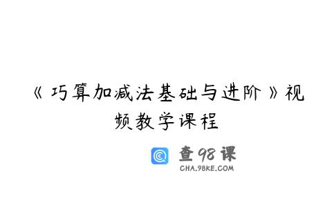 《巧算加减法基础与进阶》视频教学课程