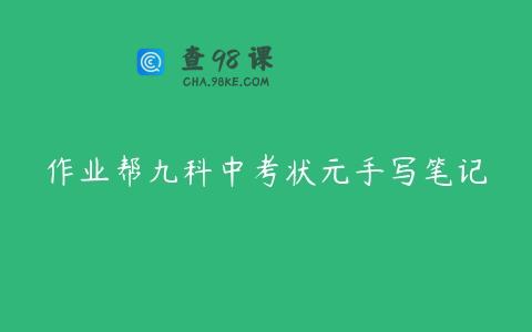 作业帮九科中考状元手写笔记