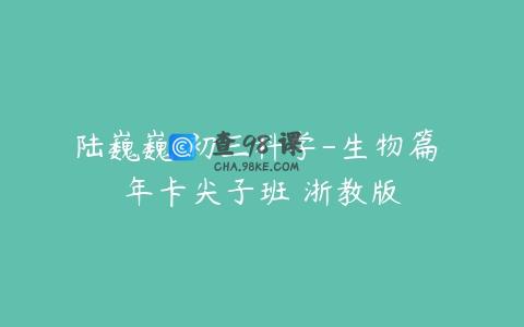陆巍巍 初三科学-生物篇 年卡尖子班 浙教版