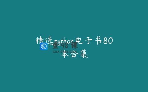 精选python电子书80本合集