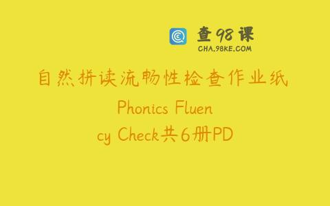 自然拼读流畅性检查作业纸 Phonics Fluency Check共6册PDF下载