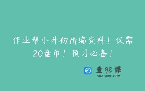 作业帮小升初精编资料！仅需20盘币！预习必备！