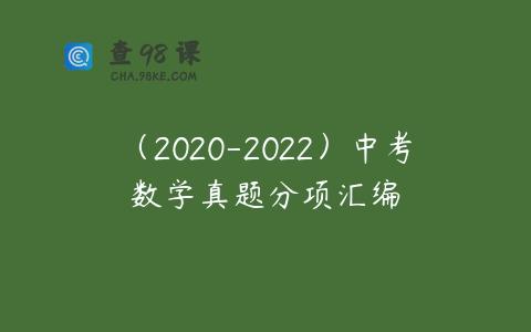 （2020-2022）中考数学真题分项汇编