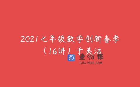 2021七年级数学创新春季（16讲）于美洁