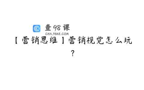 【营销思维】营销视觉怎么玩？