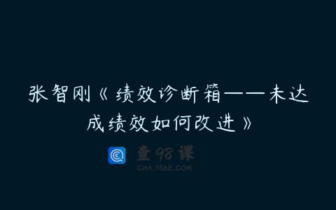 张智刚《绩效诊断箱——未达成绩效如何改进》