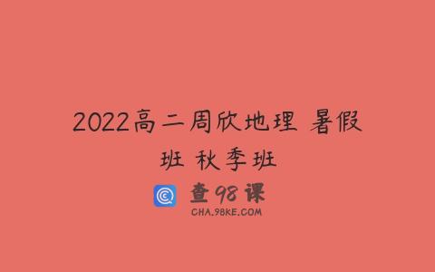 2022高二周欣地理 暑假班 秋季班