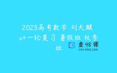 2023高考数学 刘天麒 a+一轮复习 暑假班 秋季班