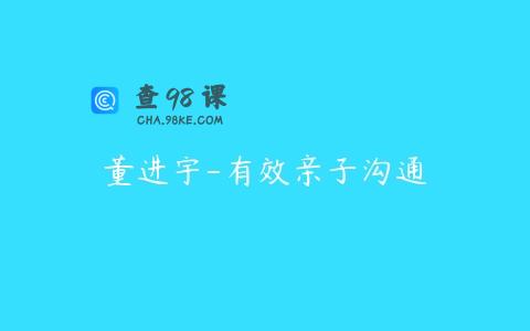 董进宇-有效亲子沟通