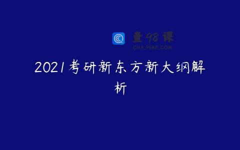 2021考研新东方新大纲解析