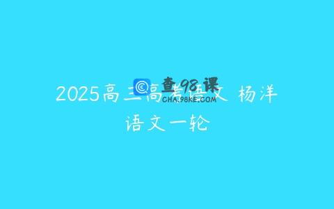 2025高三高考语文 杨洋语文一轮