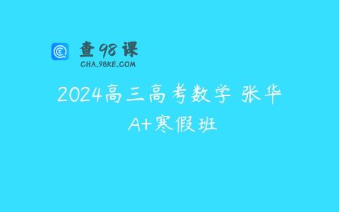 2024高三高考数学 张华 A+寒假班