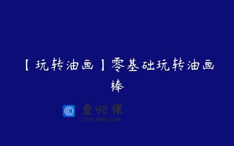 【玩转油画】零基础玩转油画棒