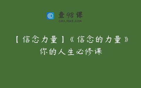 【信念力量】《信念的力量》你的人生必修课