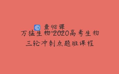 万猛生物 2020高考生物三轮冲刺点题班课程