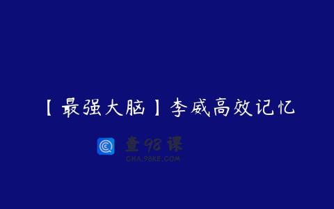 【最强大脑】李威高效记忆