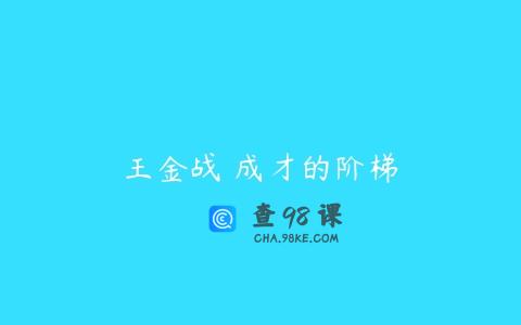 王金战 成才的阶梯