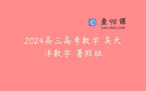 2024高三高考数学 吴天洋数学 暑假班