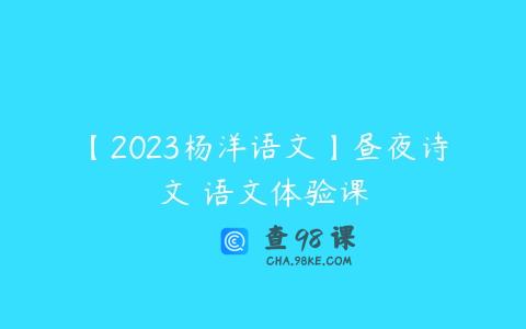 【2023杨洋语文】昼夜诗文 语文体验课